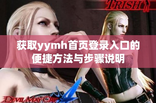 獲取yymh首頁登錄入口的便捷方法與步驟說明
