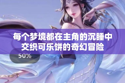 每個夢境都在主角的沉睡中交織可樂餅的奇幻冒險