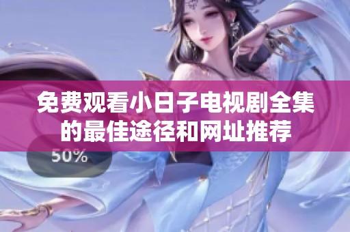 免費觀看小日子電視劇全集的最佳途徑和網址推薦