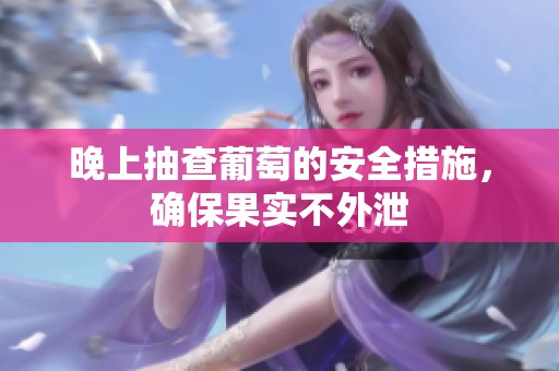 晚上抽查葡萄的安全措施，確保果實不外泄