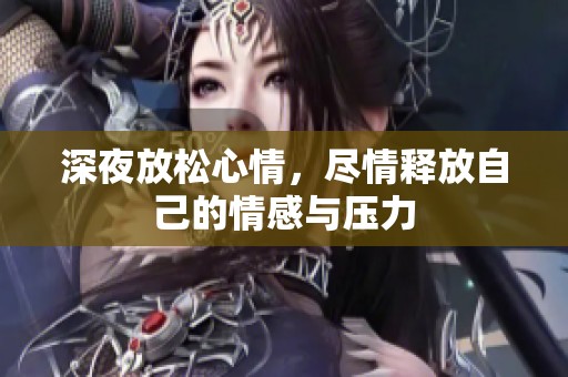 深夜放松心情，盡情釋放自己的情感與壓力