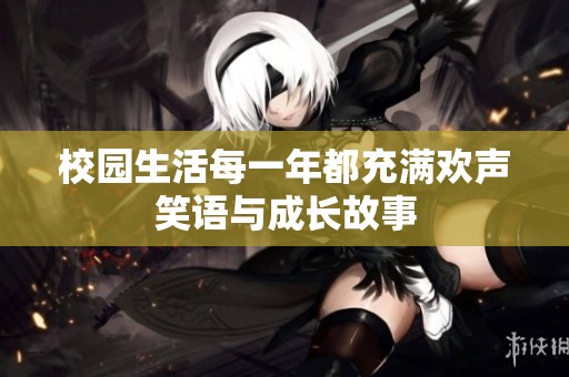 校園生活每一年都充滿歡聲笑語與成長故事
