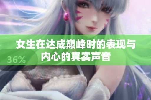 女生在達成巔峰時的表現(xiàn)與內(nèi)心的真實聲音