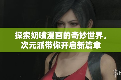 探索奶嘴漫畫的奇妙世界，次元派帶你開啟新篇章
