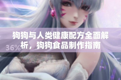 狗狗與人類健康配方全面解析，狗狗食品制作指南