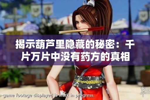 揭示葫蘆里隱藏的秘密：千片萬片中沒有藥方的真相