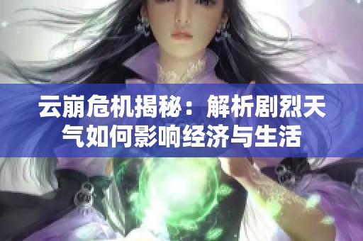 云崩危機揭秘：解析劇烈天氣如何影響經濟與生活