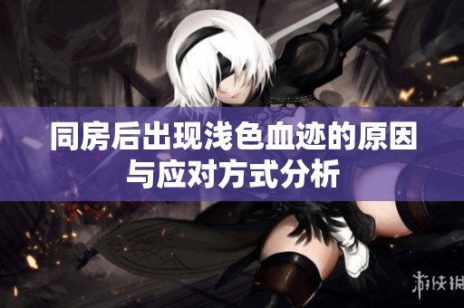 同房后出現淺色血跡的原因與應對方式分析