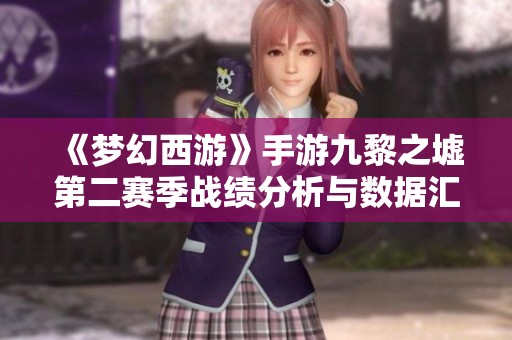 《夢幻西游》手游九黎之墟第二賽季戰績分析與數據匯總