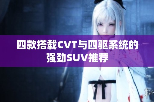 四款搭載CVT與四驅系統的強勁SUV推薦