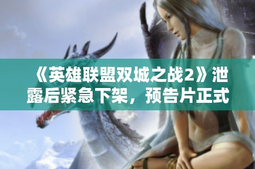 《英雄聯(lián)盟雙城之戰(zhàn)2》泄露后緊急下架，預(yù)告片正式曝光引關(guān)注