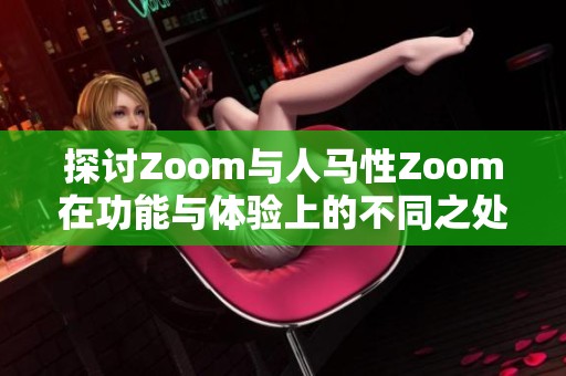 探討Zoom與人馬性Zoom在功能與體驗上的不同之處