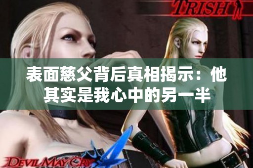 表面慈父背后真相揭示：他其實是我心中的另一半