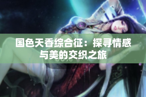 國色天香綜合征：探尋情感與美的交織之旅