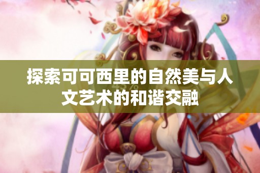 探索可可西里的自然美與人文藝術(shù)的和諧交融