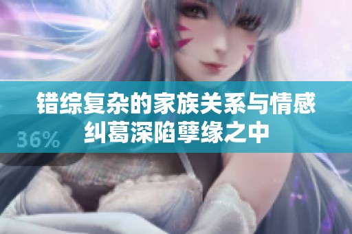 錯綜復雜的家族關系與情感糾葛深陷孽緣之中