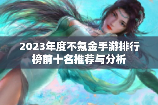 2023年度不氪金手游排行榜前十名推薦與分析
