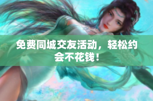 免費同城交友活動，輕松約會不花錢！