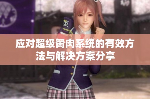 應對超級胬肉系統的有效方法與解決方案分享
