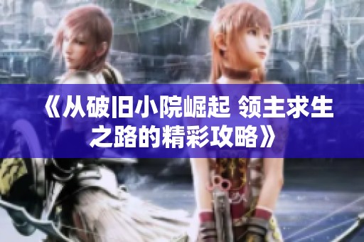 《從破舊小院崛起 領主求生之路的精彩攻略》