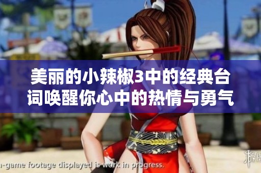 美麗的小辣椒3中的經(jīng)典臺詞喚醒你心中的熱情與勇氣