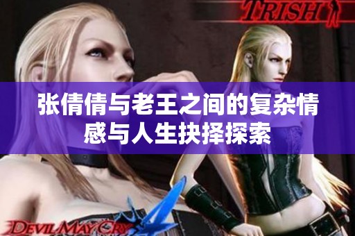 張倩倩與老王之間的復雜情感與人生抉擇探索