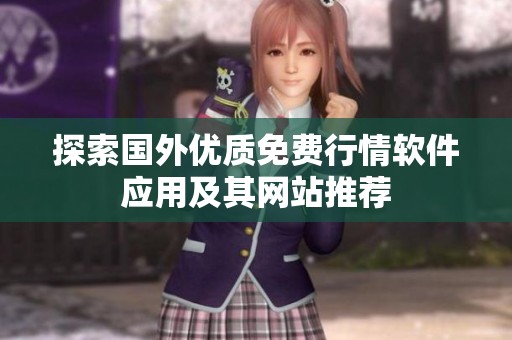 探索國(guó)外優(yōu)質(zhì)免費(fèi)行情軟件應(yīng)用及其網(wǎng)站推薦
