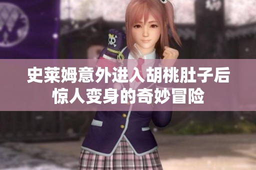 史萊姆意外進入胡桃肚子后驚人變身的奇妙冒險