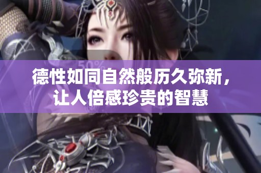 德性如同自然般歷久彌新，讓人倍感珍貴的智慧