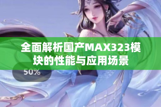 全面解析國產(chǎn)MAX323模塊的性能與應用場景