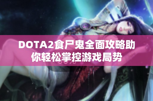 DOTA2食尸鬼全面攻略助你輕松掌控游戲局勢(shì)