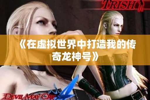《在虛擬世界中打造我的傳奇龍神號》