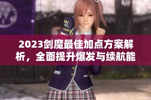 2023劍魔最佳加點方案解析，全面提升爆發與續航能力