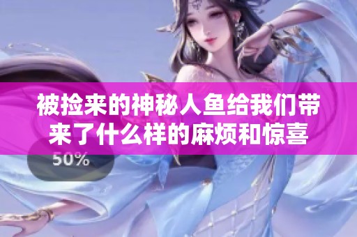 被撿來的神秘人魚給我們帶來了什么樣的麻煩和驚喜