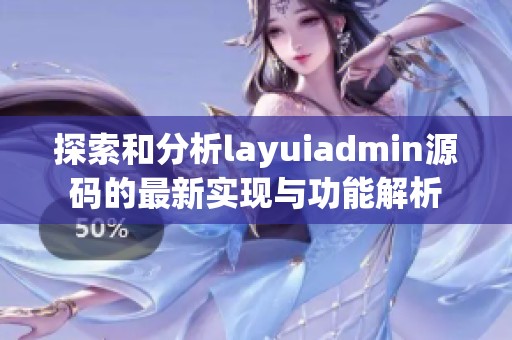 探索和分析layuiadmin源碼的最新實現與功能解析