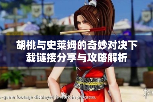 胡桃與史萊姆的奇妙對決下載鏈接分享與攻略解析