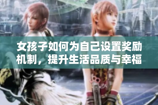 女孩子如何為自己設置獎勵機制，提升生活品質與幸福感