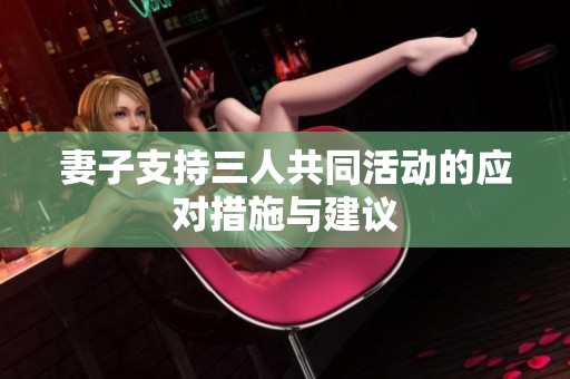 妻子支持三人共同活動的應對措施與建議