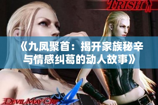 《九鳳聚首：揭開家族秘辛與情感糾葛的動人故事》