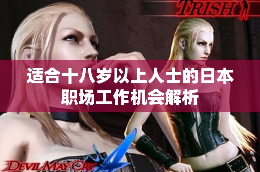 適合十八歲以上人士的日本職場工作機會解析