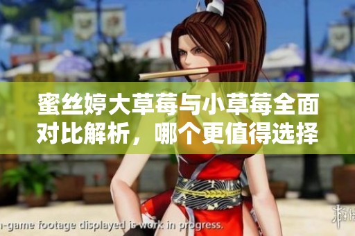 蜜絲婷大草莓與小草莓全面對比解析，哪個更值得選擇？