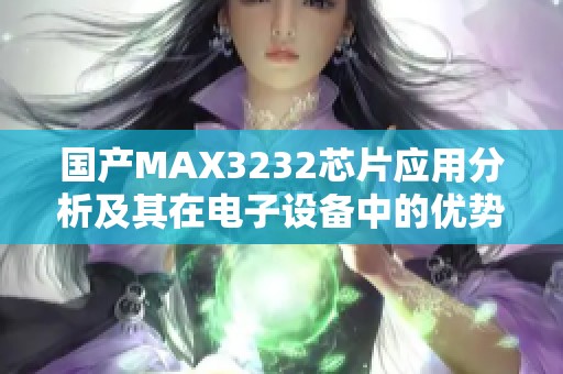國產MAX3232芯片應用分析及其在電子設備中的優勢探討