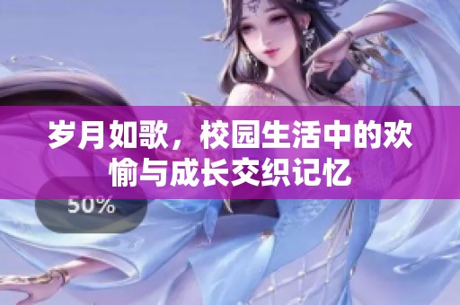 歲月如歌，校園生活中的歡愉與成長交織記憶