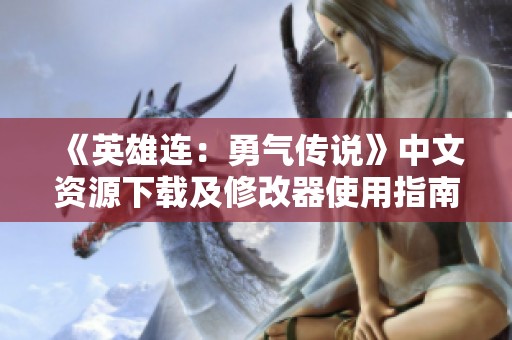 《英雄連：勇氣傳說》中文資源下載及修改器使用指南