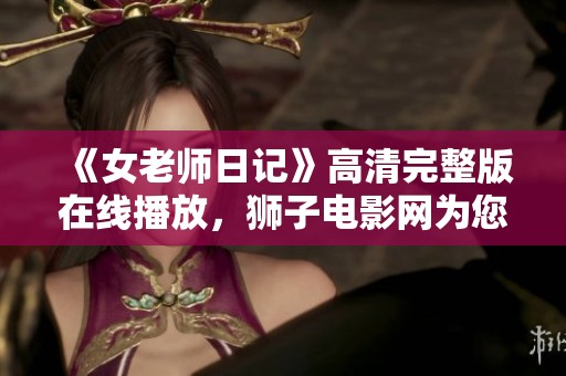 《女老師日記》高清完整版在線播放，獅子電影網為您呈現精彩劇情