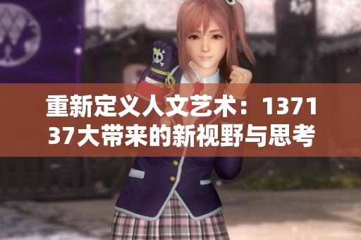 重新定義人文藝術：137137大帶來的新視野與思考
