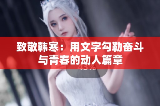 致敬韓寒：用文字勾勒奮斗與青春的動人篇章