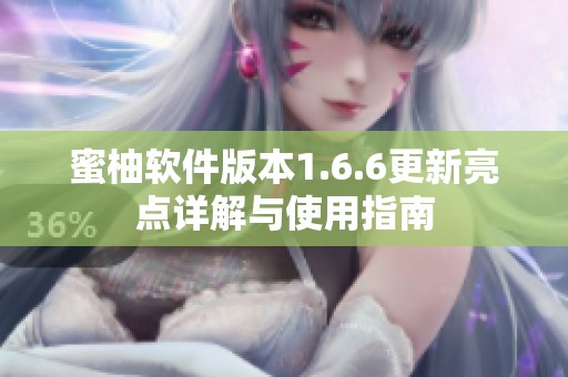 蜜柚軟件版本1.6.6更新亮點詳解與使用指南