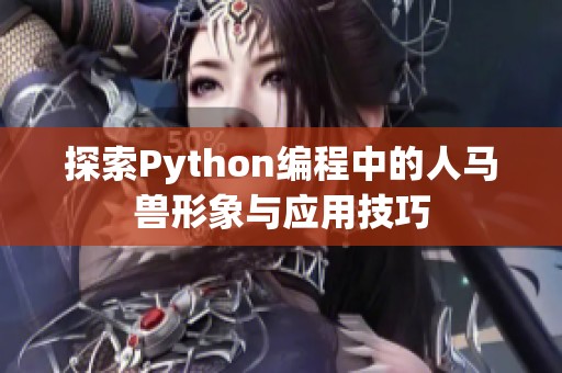 探索Python編程中的人馬獸形象與應(yīng)用技巧