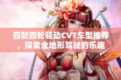 四款四輪驅動CVT車型推薦，探索全地形駕駛的樂趣